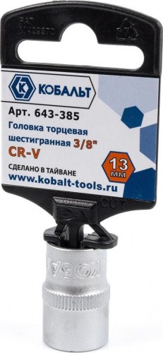 Головка шестигранная с посадкой 3/8" Кобальт 643-385 торцевая 13 мм, cr-v