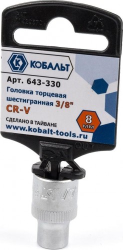 Головка шестигранная с посадкой 3/8" Кобальт 643-330 торцевая 8 мм, cr-v