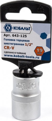 Головка шестигранная с посадкой 1/2" Кобальт 643-125 торцевая 19 мм, cr-v