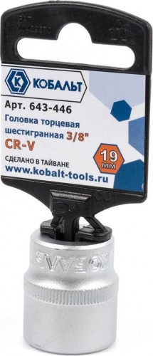 Головка шестигранная с посадкой 3/8" Кобальт 643-446 торцевая 19 мм, cr-v