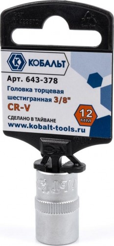 Головка шестигранная с посадкой 3/8" Кобальт 643-378 торцевая 12 мм, cr-v