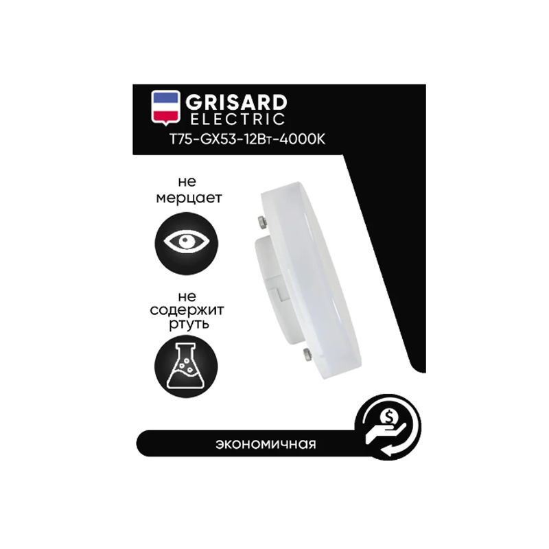 Лампа светодиодная GRISARD ELECTRIC T75 таблетка GX53 12Вт 4000К 220В, Нейтральный белый свет 100 шт - изображение 2