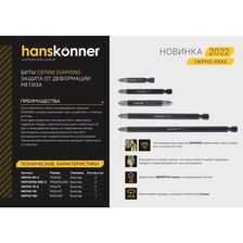 Биты Hanskonner HKPH2PZ2-65D-2 - изображение 9