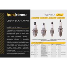 Свеча зажигания Hanskonner HKSPL-A7T - изображение 7