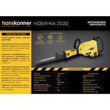 Отбойный молоток Hanskonner HRH2150VC - изображение 12