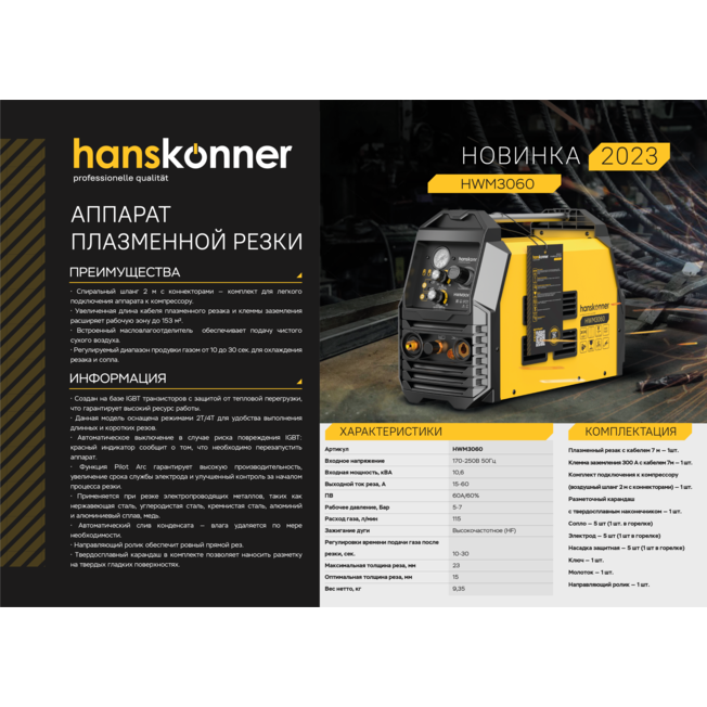 Аппарат плазменной резки Hanskonner HWM3060 - изображение 2
