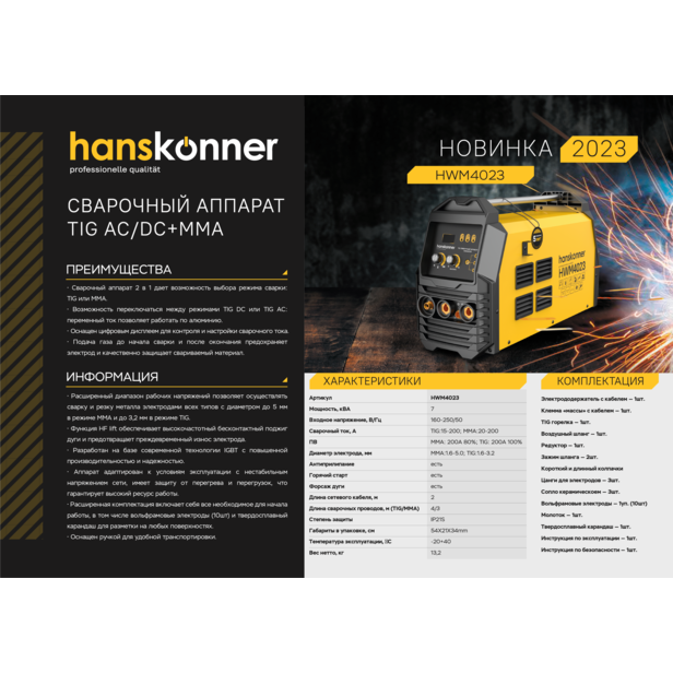 Сварочный инвертор Hanskonner HWM4023 - изображение 2