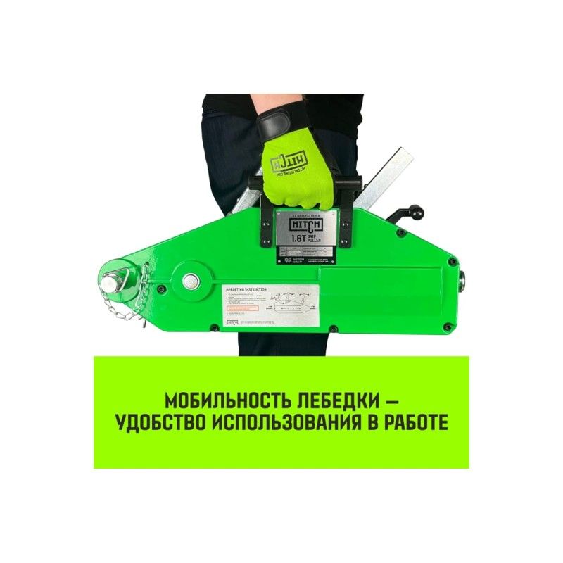 Лебедка рычажная МТМ HITCH GP400 3200кг 16мм - изображение 12