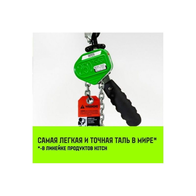 Таль ручная рычажная HITCH LHM104-G МИНИ 0,25т 4,5м - изображение 2