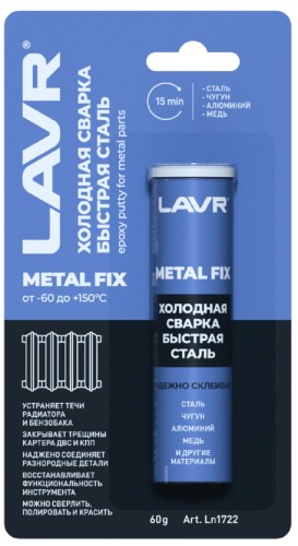 Холодная сварка LAVR быстрая сталь Metall Fix 60 г Ln1722