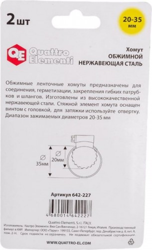 Хомут червячный из нержавеющей стали QUATTRO ELEMENTI 20-35 мм 2 шт, в блистере 642-227 - изображение 4