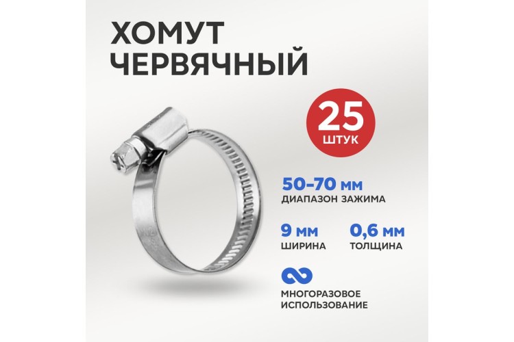 Хомут червячный REXANT 07-0750 50-70/9-0,6мм, нержавеющая сталь W2, 25 шт - изображение 2