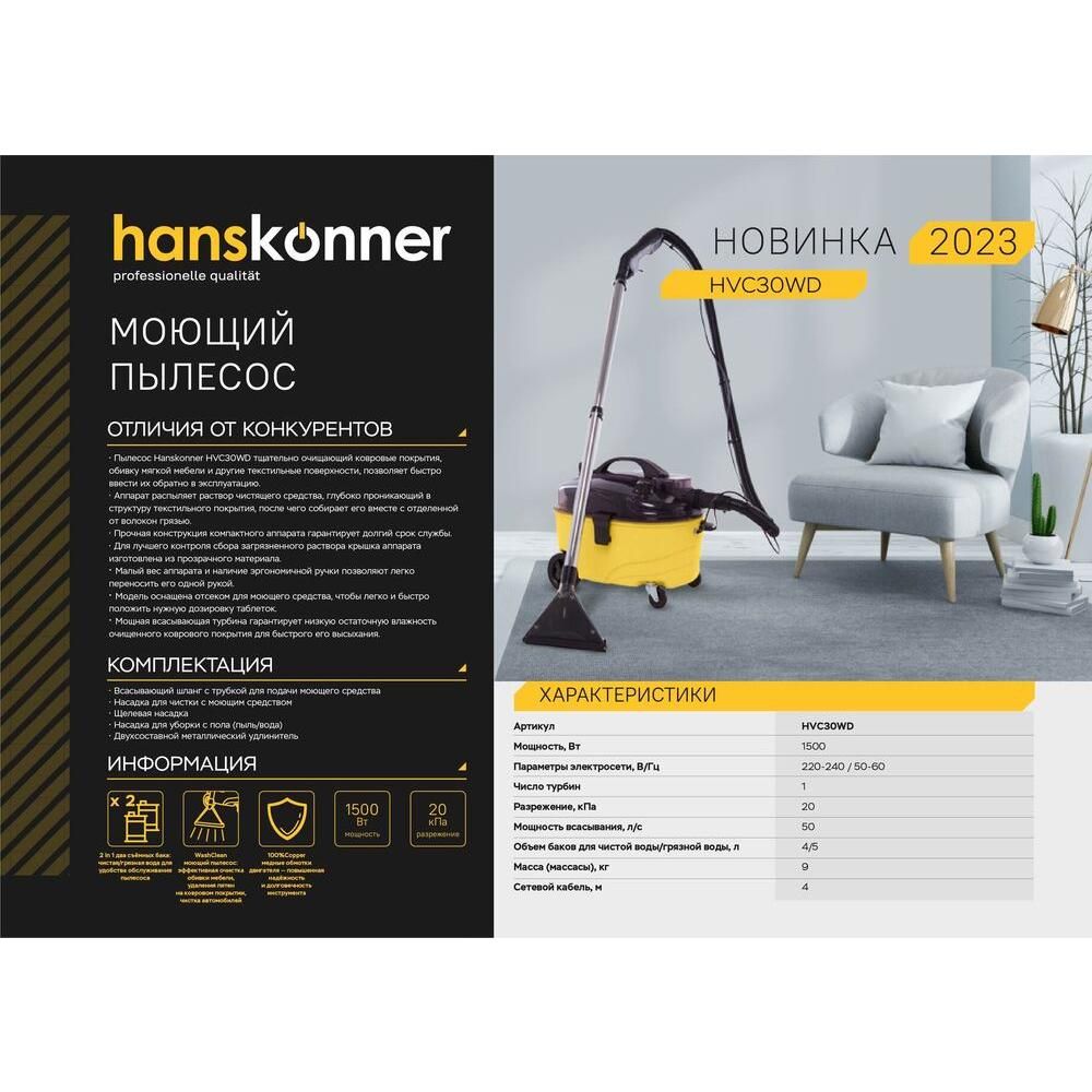 Пылесос моющий HVC30WD Hanskonner - изображение 2