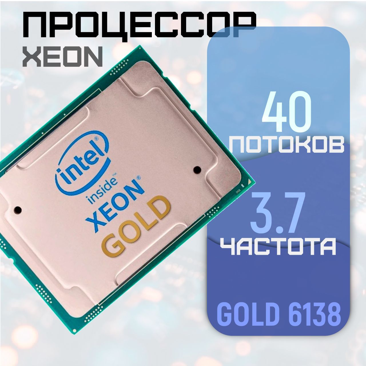 Процессор Intel Xeon Gold 6138 20-ядерный