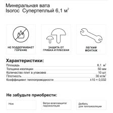 Утеплитель Isoroc СуперТеплый 50 мм 6.1 м2 - изображение 10
