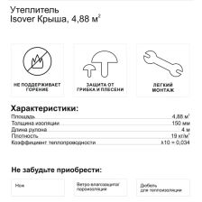 Утеплитель Isover Крыша 150 мм 4.88 м2 - изображение 10
