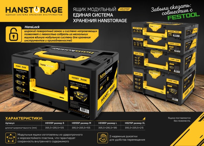 Ящик для инструмента HANSKONNER HS215P модульный Xl, единая система хранения - изображение 2