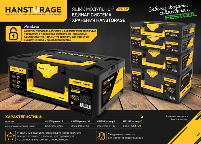 Ящик для инструмента HANSKONNER HS185P модульный L, единая система хранения - изображение 2