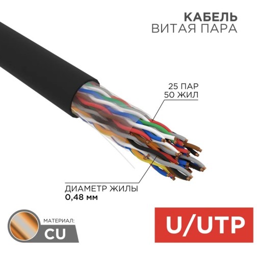 Кабель REXANT 01-1122-R U/UTP, CAT 5E, PE, 25х2х0,48мм, внешний, черный - изображение 2