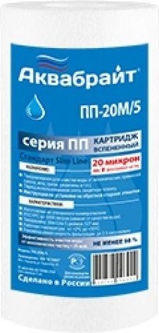 Картридж для воды АКВАБРАЙТ ПП-20 М/5 для механической очистки