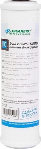 Картридж для воды ДЖИЛЕКС ЭФАУ 63/250 КОМБИ для механической и сорбционной очистки 1350