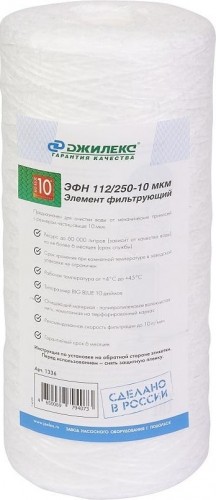 Картридж для воды ДЖИЛЕКС ЭФН 112/250 10мкм (10 ББ) для механической очистки 1336