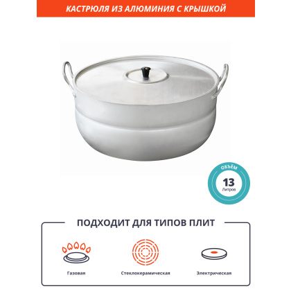 Кастрюля 13 л из алюминия [11130] - изображение 2
