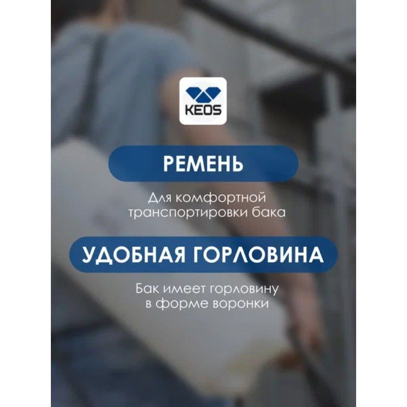 Бак для подачи воды KEOS 17L - изображение 8