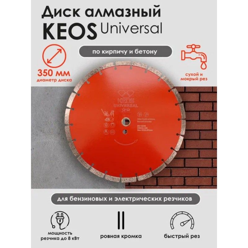 Диск алмазный сегментный (бетон) KEOS ECO 350x25,4x20 мм - изображение 3