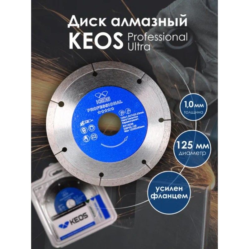 Диск алмазный сплошной KEOS Professional Ultra 125x22,23 мм - изображение 5