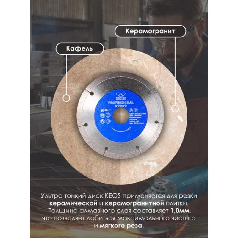 Диск алмазный сплошной KEOS Professional Ultra 125x22,23 мм - изображение 7