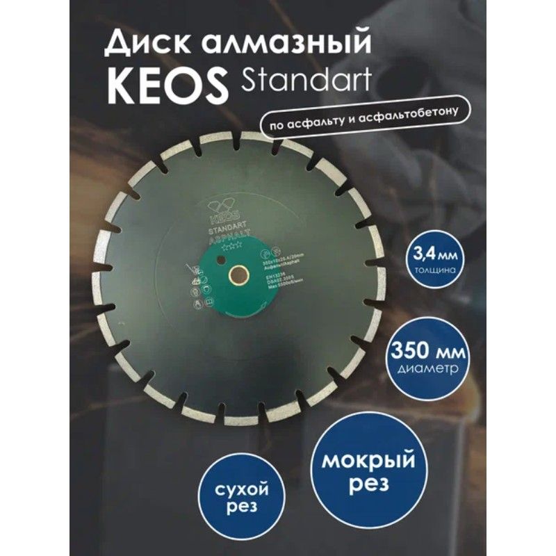 Диск алмазный по асфальту KEOS Standart 350x25,4/20 мм (лазерная сварка) - изображение 2
