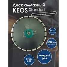 Диск алмазный по асфальту KEOS Standart 350x25,4/20 мм (лазерная сварка) - изображение 7
