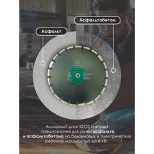 Диск алмазный по асфальту KEOS Standart 350x25,4/20 мм (лазерная сварка) - изображение 8