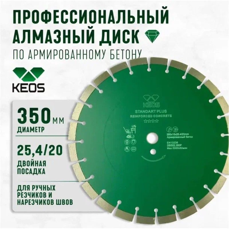 Алмазный диск по железобетону KEOS Standart 350x25,4x20 15мм (лазерная сварка) - изображение 2