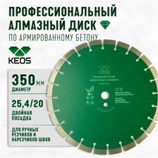 Алмазный диск по железобетону KEOS Standart 350x25,4x20 15мм (лазерная сварка) - изображение 8