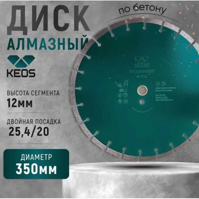 Диск алмазный сегментный (бетон) KEOS Standart 350x25,4x20 мм (лазерная сварка) - изображение 4
