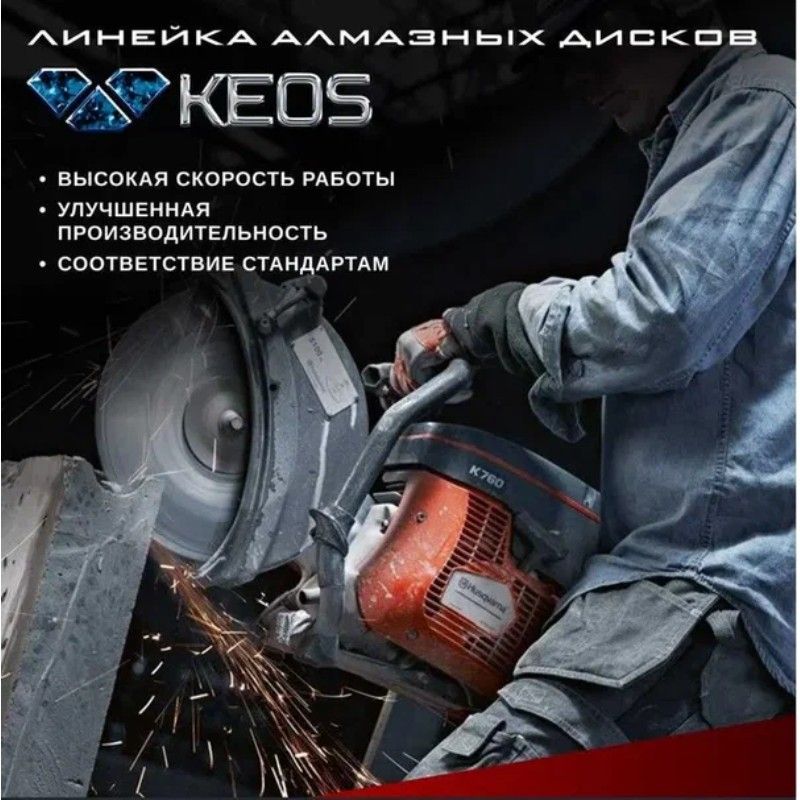 Диск алмазный сегментный (бетон) KEOS Standart 350x25,4x20 мм (лазерная сварка) - изображение 7