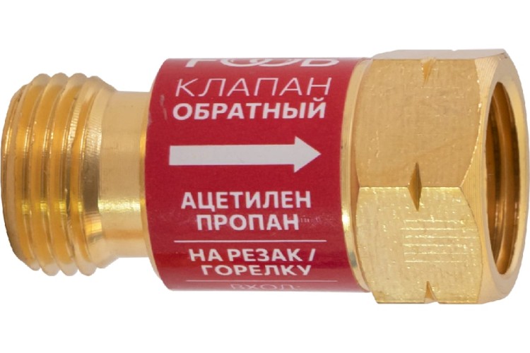 Клапан обратный FOOB КО-Г1 газовый, на резак M16, F71.10.1 00-00003775