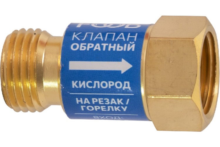 Клапан обратный FOOB КО-К1 кислородный, на резак, F71.11.1 00-00003774