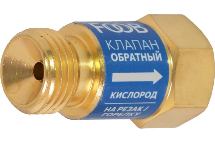 Клапан обратный FOOB КО-К1 кислородный, на резак, F71.11.1 00-00003774 - изображение 2