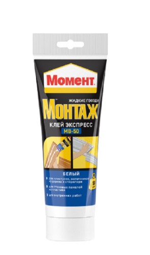 Клей МОМЕНТ Монтаж МВ- 50 Экспресс белый (туба 125 г) 697141 Б0005808