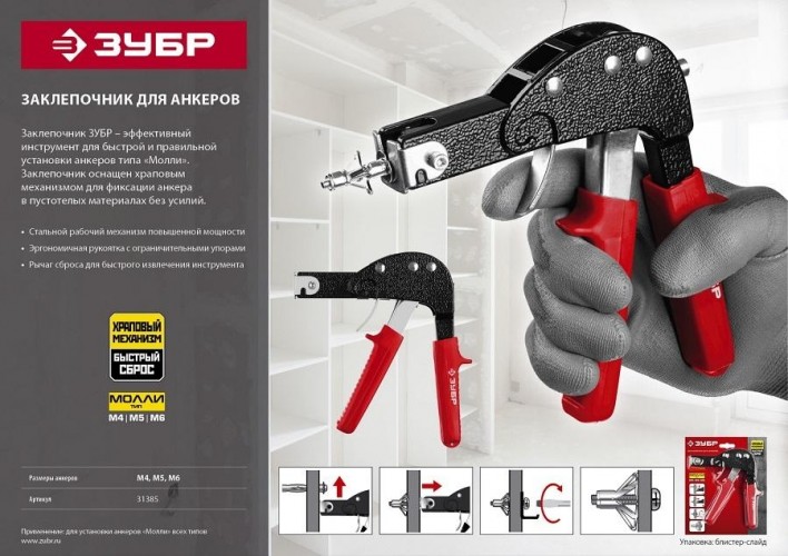 Клепальник ЗУБР МАСТЕР для анкеров (дюбелей) молли, 31385 - изображение 5