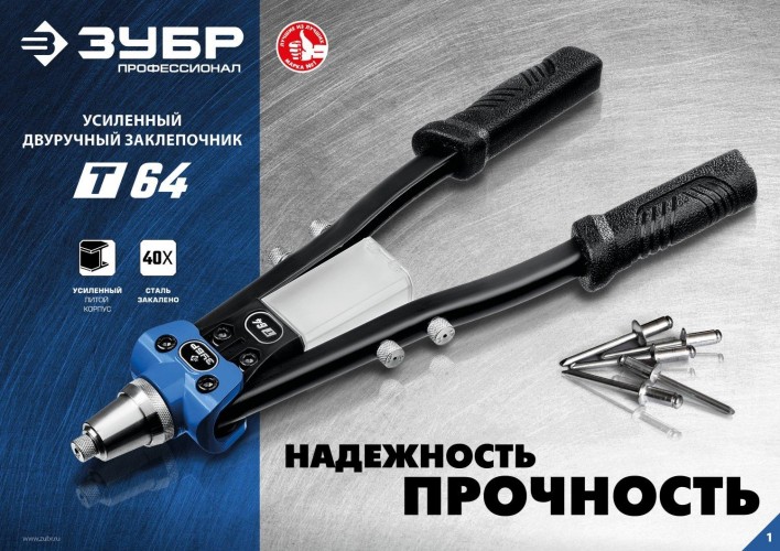 Клепальник ЗУБР Профессионал Т-64 усиленный, двуручный 311971 - изображение 3