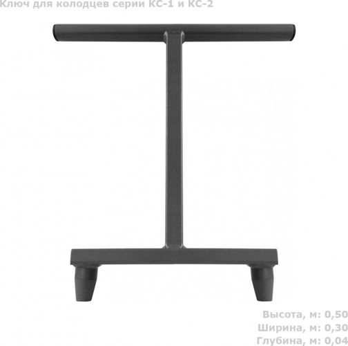 Ключ для колодцев POLIMER GROUP КС-1 и КС-2 (400 мм) AK02010101 - изображение 2