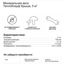 Утеплитель Knauf Тепло Крыша рулон 150 мм 5 м2 - изображение 6