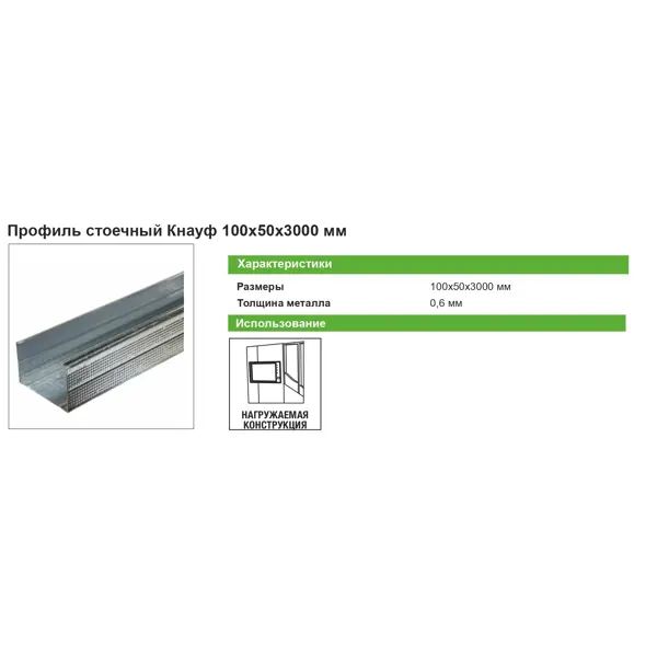 Профиль стоечный Knauf ПС-6 0.6 мм 100x50x3000 мм - изображение 8