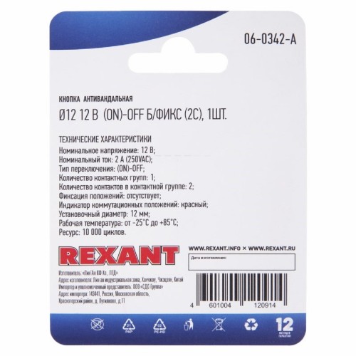 Кнопка антивандальная REXANT 06-0342-A Ø12 12В(LED) Б/Фикс (4с) OFF - изображение 3