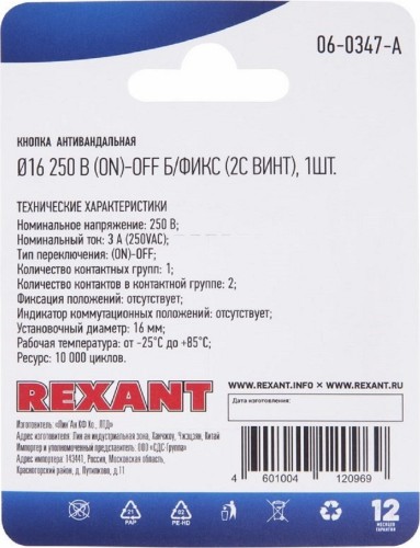 Кнопка антивандальная REXANT 06-0347-A Ø16 Б/Фикс (2c винт) OFF-(ON) сфера - изображение 4