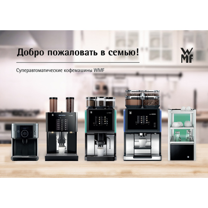 КОФЕМАШИНА - суперавтомат WMF 9000 S+ Базовая модель 1 (03.8810.0171) - изображение 2